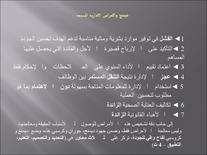  ﺩﻳﻤﻨﺞ ﻭﺍﻷﻤﺮﺍﺽ ﺍﻻﺩﺍﺭﻳﺔ ﺍﻟﺴﺒﻌﺔ 1◄ ﺍﻟﻔﺸﻞ ﻓﻲ ﺗﻮﻓﻴﺮ ﻣﻮﺍﺭﺩ ﺑﺸﺮﻳﺔ ﻭﻣﺎﻟﻴﺔ ﻣﻨﺎﺳﺒﺔ ﻟﺪﻋﻢ