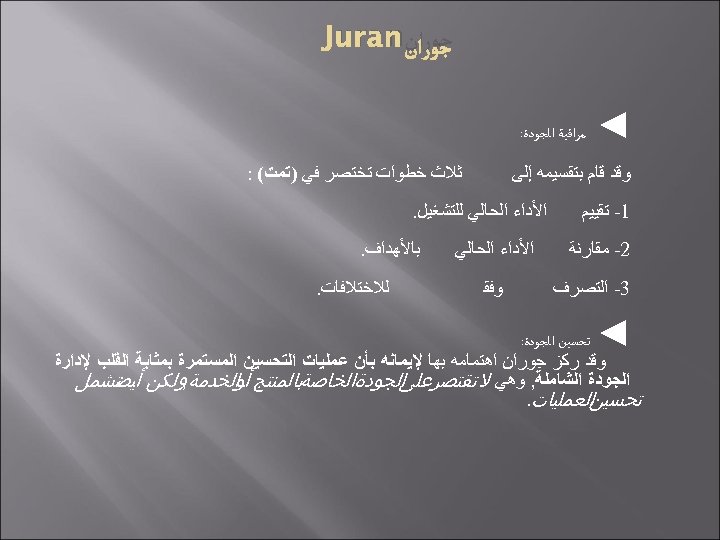  ﺟﻮﺭﺍﻥ Juran ◄ ﻣﺮﺍﻗﺒﺔ ﺍﻟﺠﻮﺩﺓ: ﻭﻗﺪ ﻗﺎﻡ ﺑﺘﻘﺴﻴﻤﻪ ﺇﻟﻰ 1 - ﺗﻘﻴﻴﻢ 2
