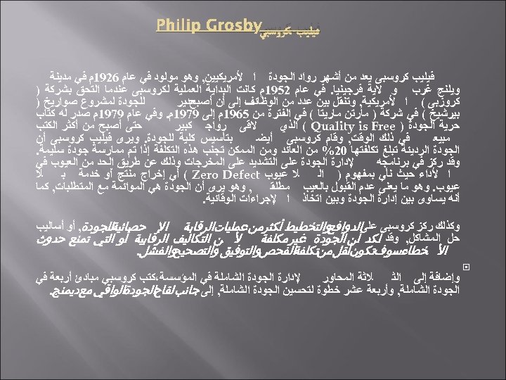  ﻓﻴﻠﻴﺐ ﻛﺮﻭﺳﺒﻲ Philip Grosby ﻓﻴﻠﻴﺐ ﻛﺮﻭﺳﺒﻰ ﻳﻌﺪ ﻣﻦ ﺃﺸﻬﺮ ﺭﻭﺍﺩ ﺍﻟﺠﻮﺩﺓ ﺍ ﻷﻤﺮﻳﻜﻴﻴﻦ,