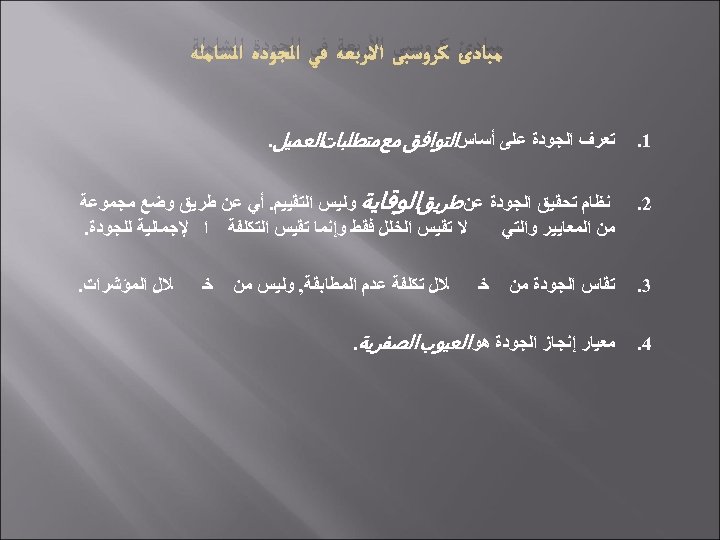  ﻣﺒﺎﺩﺉ ﻛﺮﻭﺳﺒﻰ ﺍﻷﺮﺑﻌﺔ ﻓﻲ ﺍﻟﺠﻮﺩﺓ ﺍﻟﺸﺎﻣﻠﺔ 1. ﺗﻌﺮﻑ ﺍﻟﺠﻮﺩﺓ ﻋﻠﻰ ﺃﺴﺎﺱﺍﻟﺘﻮﺍﻓﻖ ﻣﻊ ﻣﺘﻄﻠﺒﺎﺕﺍﻟﻌﻤﻴﻞ.