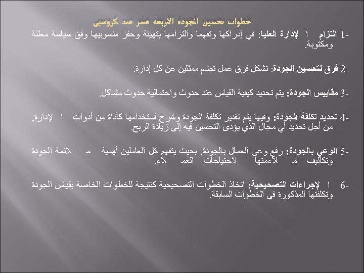  ﺧﻄﻮﺍﺕ ﺗﺤﺴﻴﻦ ﺍﻟﺠﻮﺩﺓ ﺍﻷﺮﺑﻌﺔ ﻋﺸﺮ ﻋﻨﺪ ﻛﺮﻭﺳﺒﻰ 1 ﺍﻟﺘﺰﺍﻡ ﺍ ﻹﺩﺍﺭﺓ ﺍﻟﻌﻠﻴﺎ: ﻓﻲ