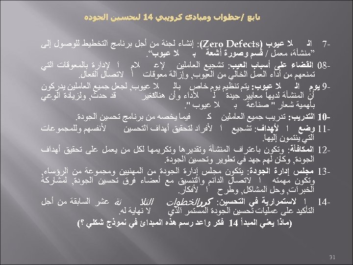  ﺗﺎﺑﻊ /ﺧﻄﻮﺍﺕ ﻭﻣﺒﺎﺩﺉ ﻛﺮﻭﻳﺒﻲ 41 ﻟﺘﺤﺴﻴﻦ ﺍﻟﺠﻮﺩﺓ ﻼ ﻋﻴﻮﺏ ) : (Zero Defects