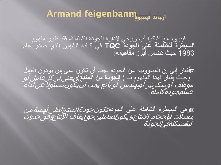  ﺍﺭﻣﺎﻧﺪ ﻓﻴﻨﺒﻴﻮﻡ Armand feigenbanm ﻓﻴﻨﺒﻴﻮﻡ ﻣﻊ ﺍﺷﻜﻮﺍ ﺃﺐ ﺭﻭﺣﻲ ﻹﺩﺍﺭﺓ ﺍﻟﺠﻮﺩﺓ ﺍﻟﺸﺎﻣﻠﺔ، ﻓﻘﺪ