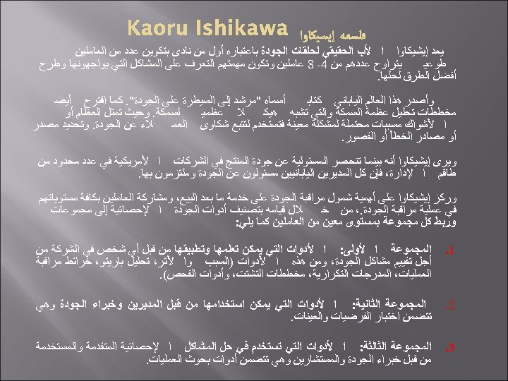  ﻳﻌﺪ ﺇﻳﺸﻴﻜﺎﻭﺍ ﺍ ﻷﺐ ﺍﻟﺤﻘﻴﻘﻲ ﻟﺤﻠﻘﺎﺕ ﺍﻟﺠﻮﺩﺓ ﺑﺎﻋﺘﺒﺎﺭﻩ ﺃﻮﻝ ﻣﻦ ﻧﺎﺩﻯ ﺑﺘﻜﻮﻳﻦ ﻋﺪﺩ