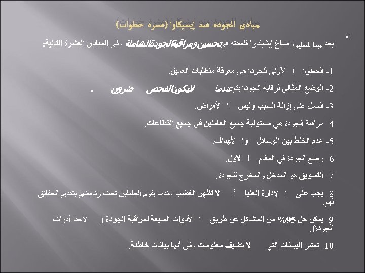  ﻣﺒﺎﺩﺉ ﺍﻟﺠﻮﺩﺓ ﻋﻨﺪ ﺇﻳﺸﻴﻜﺎﻭﺍ )ﻋﺸﺮﺓ ﺧﻄﻮﺍﺕ( ﺑﻌﺪ ﻣﺒﺪﺃ ﺍﻟﺘﻌﻠﻴﻢ، ﺻﺎﻍ ﺇﻳﺸﻴﻜﺎﻭﺍ ﻓﻠﺴﻔﺘﻪ ﻓﻲﺗﺤﺴﻴﻦﻭﻣﺮﺍﻗﺒﺔﺍﻟﺠﻮﺩﺓﺍﻟﺸﺎﻣﻠﺔ