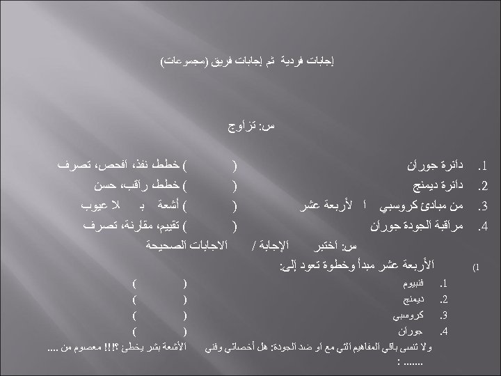  ﺇﺟﺎﺑﺎﺕ ﻓﺮﺩﻳﺔ ﺛﻢ ﺇﺟﺎﺑﺎﺕ ﻓﺮﻳﻖ )ﻣﺠﻤﻮﻋﺎﺕ( ﺱ: ﺗﺰﺍﻭﺝ 1. 2. 3. 4. 1(