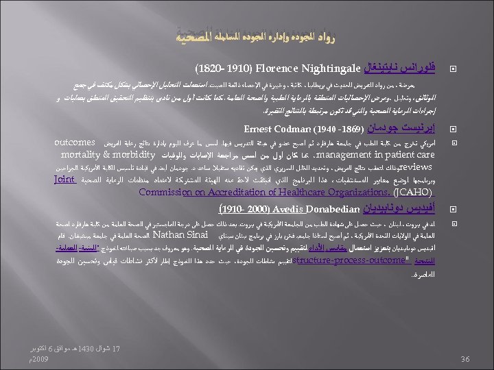  ﺭﻭﺍﺩ ﺍﻟﺠﻮﺩﺓ ﻭﺇﺩﺍﺭﺓ ﺍﻟﺠﻮﺩﺓ ﺍﻟﺸﺎﻣﻠﺔ ﺍﻟﺼﺤﻴﺔ ﻓﻠﻮﺭﺍﻧﺲ ﻧﺎﻳﺘﻴﻨﻐﺎﻝ (1820 - 1910) Florence Nightingale