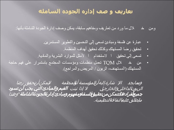  ﻭﻣﻦ ﺧ ﻼﻝ ﻣﺎ ﻭﺭﺩ ﻣﻦ ﺗﻌﺎﺭﻳﻒ ﻭﻣﻔﺎﻫﻴﻢ ﺳﺎﺑﻘﺔ، ﻳﻤﻜﻦ ﻭﺻﻒ ﺇﺩﺍﺭﺓ ﺍﻟﺠﻮﺩﺓ