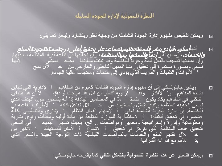  ﺍﻟﻨﻈﺮﺓ ﺍﻟﺸﻤﻮﻟﻴﺔ ﻭﻳﻤﻜﻦ ﺗﻠﺨﻴﺺ ﻣﻔﻬﻮﻡ ﺇﺩﺍﺭﺓ ﺍﻟﺠﻮﺩﺓ ﺍﻟﺸﺎﻣﻠﺔ ﻣﻦ ﻭﺟﻬﺔ ﻧﻈﺮ ﺭﻳﺘﺸﺎﺭﺩ ﻭﻟﻴﺎﻣﺰ