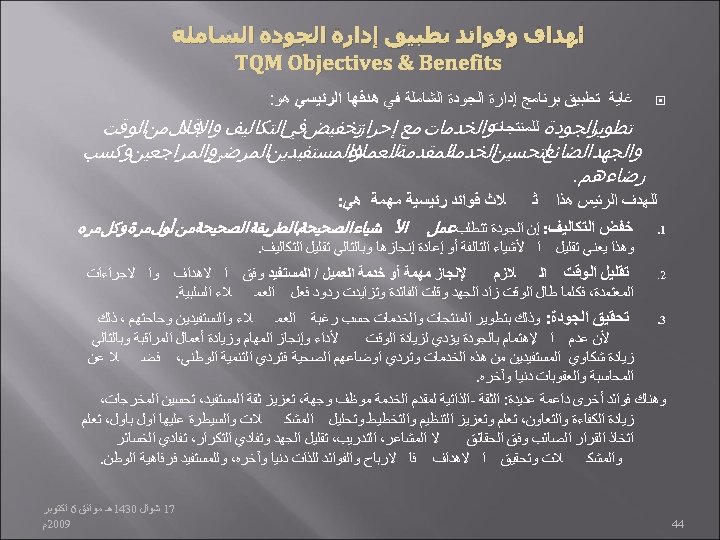  ﺃﻬﺪﺍﻑ ﻭﻓﻮﺍﺋﺪ ﺗﻄﺒﻴﻖ ﺇﺩﺍﺭﺓ ﺍﻟﺠﻮﺩﺓ ﺍﻟﺸﺎﻣﻠﺔ TQM Objectives & Benefits ﻏﺎﻳﺔ ﺗﻄﺒﻴﻖ ﺑﺮﻧﺎﻣﺞ