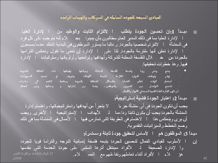  ﺍﻟﻤﺒﺎﺩﺉ ﺍﻟﺴﺒﻌﺔ ﻟﻠﺠﻮﺩﺓ ﺍﻟﺸﺎﻣﻠﺔ ﻓﻲ ﺍﻟﺸﺮﻛﺎﺕ ﻭﺍﻟﻬﻴﺌﺎﺕ ﺍﻟﺮﺍﺋﺪﺓ ﻣﺒــﺪﺃ 1: ﺇﻥ ﺗﺤﺴﻴﻦ ﺍﻟﺠﻮﺩﺓ