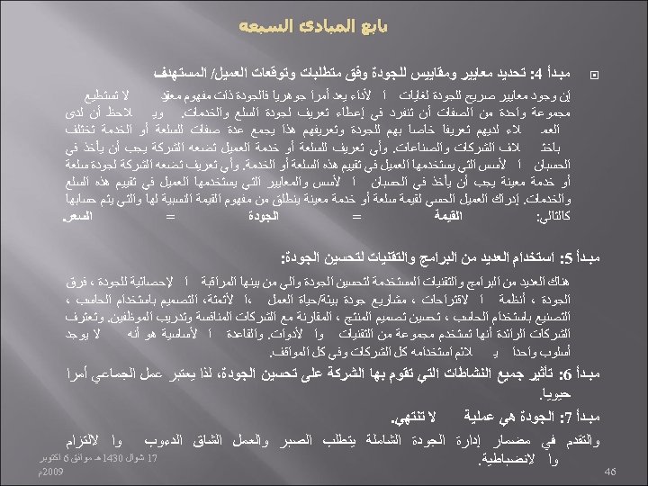  ﺗﺎﺑﻊ ﺍﻟﻤﺒﺎﺩﺉ ﺍﻟﺴﺒﻌﺔ ﻣﺒـﺪﺃ 4: ﺗﺤﺪﻳﺪ ﻣﻌﺎﻳﻴﺮ ﻭﻣﻘﺎﻳﻴﺲ ﻟﻠﺠﻮﺩﺓ ﻭﻓﻖ ﻣﺘﻄﻠﺒﺎﺕ ﻭﺗﻮﻗﻌﺎﺕ ﺍﻟﻌﻤﻴﻞ/