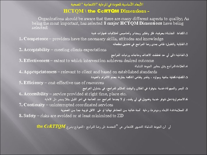  ﺍﻷﺒﻌﺎﺩ ﺍﻷﺴﺎﺳﻴﺔ ﻟﻠﺠﻮﺩﺓ ﻓﻲ ﺍﻟﺮﻋﺎﻳﺔ ”ﺍﻻﺷﻌﺎﻋﻴﺔ “ ﺍﻟﺼﺤﻴﺔ HCTQM  the Cc. RTQM