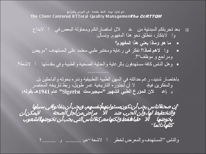  ﻧﺤﻮ ﺇﺩﺍﺭﺓ ﺟﻮﺩﺓ ﺍﺷﻌﺔ ﻣﻌﺘﻤﺪﺓ ﻋﻠﻰ ﺍﻟﻤﺮﻳﺾ ﻭﺍﻟﻤﺮﺍﺟﻊ The Client Centered RTTotal Quality