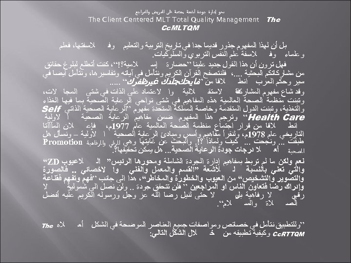  ﻧﺤﻮ ﺇﺩﺍﺭﺓ ﺟﻮﺩﺓ ﺃﺸﻌﺔ ﻣﻌﺘﻤﺔ ﻋﻠﻰ ﺍﻟﻤﺮﻳﺾ ﻭﺍﻟﻤﺮﺍﺟﻊ The Client Centered MLT Total