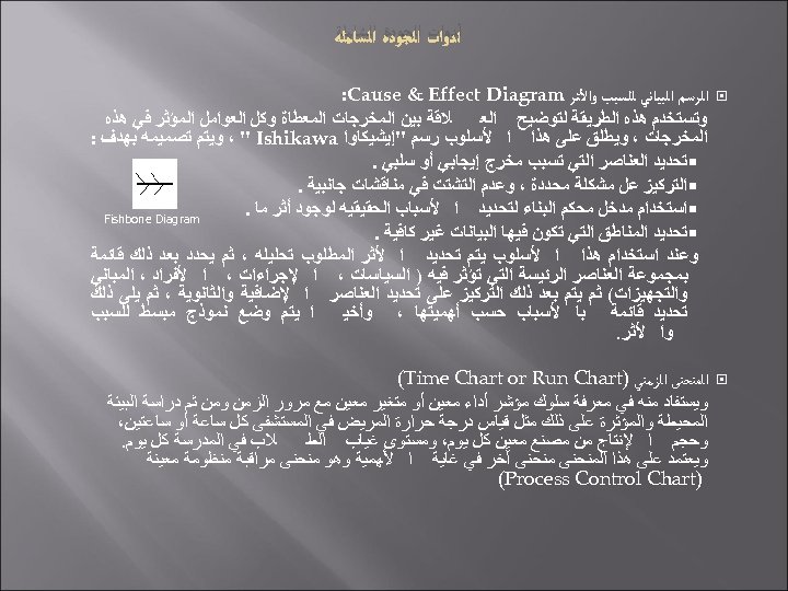  ﺃﺪﻭﺍﺕ ﺍﻟﺠﻮﺩﺓ ﺍﻟﺸﺎﻣﻠﺔ ﺍﻟﺮﺳﻢ ﺍﻟﺒﻴﺎﻧﻲ ﻟﻠﺴﺒﺐ ﻭﺍﻷﺜﺮ : Cause & Effect Diagram ﻼﻗﺔ