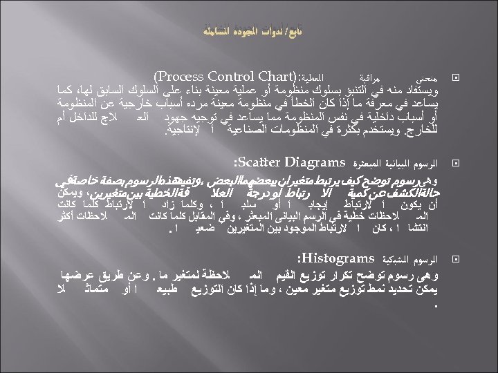  ﺗﺎﺑﻊ/ ﺃﺪﻭﺍﺕ ﺍﻟﺠﻮﺩﺓ ﺍﻟﺸﺎﻣﻠﺔ ﺍﻟﻌﻤﻠﻴﺔ: ) (Process Control Chart ﻣﺮﺍﻗﺒﺔ ﻣﻨﺤﻨﻰ ﻭﻳﺴﺘﻔﺎﺩ ﻣﻨﻪ