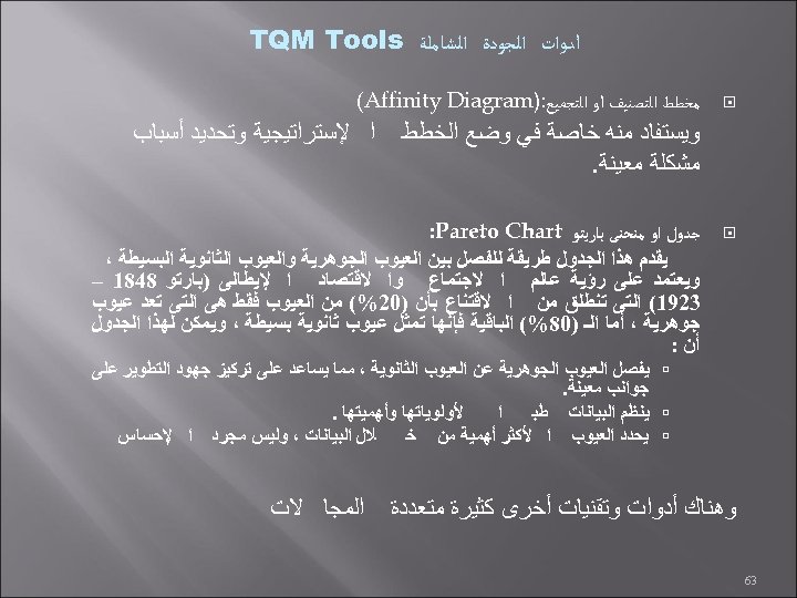  ﺃﺪﻭﺍﺕ ﺍﻟﺠﻮﺩﺓ ﺍﻟﺸﺎﻣﻠﺔ TQM Tools ﻣﺨﻄﻂ ﺍﻟﺘﺼﻨﻴﻒ ﺃﻮ ﺍﻟﺘﺠﻤﻴﻊ: ) (Affinity Diagram ﻭﻳﺴﺘﻔﺎﺩ