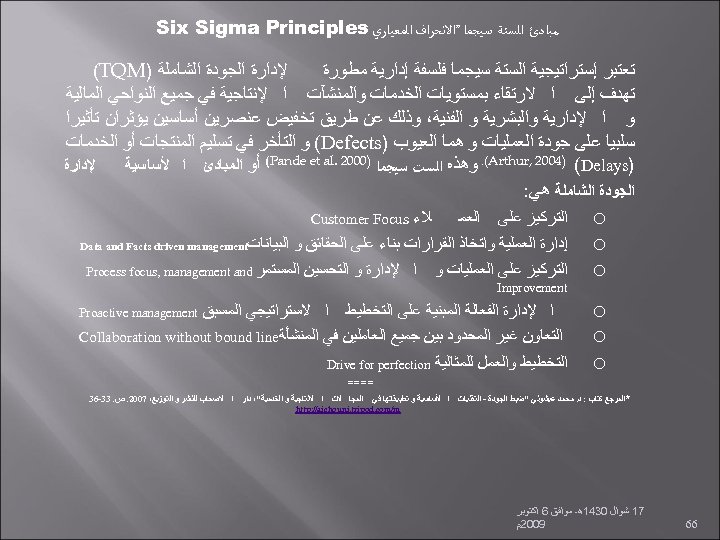  ﻣﺒﺎﺩﺉ ﺍﻟﺴﺘﺔ ﺳﻴﺠﻤﺎ ”ﺍﻻﻧﺤﺮﺍﻑ ﺍﻟﻤﻌﻴﺎﺭﻱ Six Sigma Principles ﻹﺩﺍﺭﺓ ﺍﻟﺠﻮﺩﺓ ﺍﻟﺸﺎﻣﻠﺔ ) (TQM