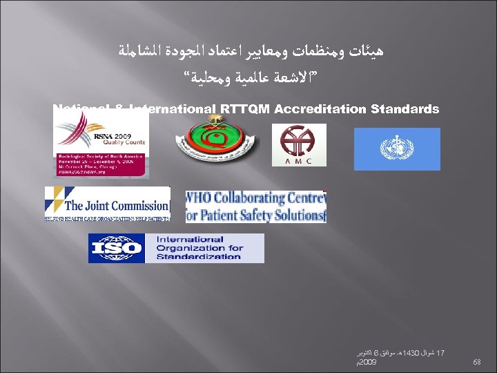  ﻫﻴﺌﺎﺕ ﻭﻣﻨﻈﻤﺎﺕ ﻭﻣﻌﺎﻳﻴﺮ ﺍﻋﺘﻤﺎﺩ ﺍﻟﺠﻮﺩﺓ ﺍﻟﺸﺎﻣﻠﺔ ”ﺍﻻﺷﻌﺔ ﻋﺎﻟﻤﻴﺔ ﻭﻣﺤﻠﻴﺔ“ National & International RTTQM