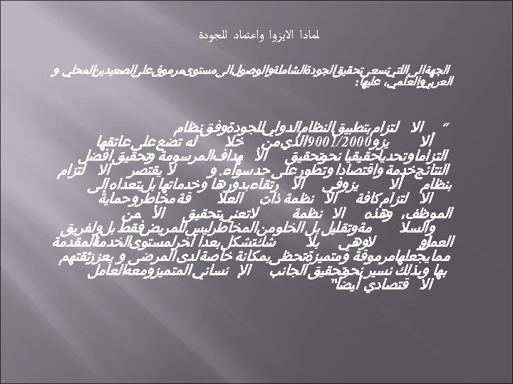  ﻟﻤﺎﺩﺍ ﺍﻻﻳﺰﻭﺍ ﻭﺍﻋﺘﻤﺎﺩ ﺍﻟﺠﻮﺩﺓ ﺍﻟﻤﺤﻠﻲ ﻭ ﺍﻟﺠﻬﺔﺍﻟﻰ ﺗﺴﻌﻰﺗﺤﻘﻴﻖﺍﻟﺠﻮﺩﺓﺍﻟﺸﺎﻣﻠﺔﻭﺍﻟﻮﺻﻮﻝﺍﻟﻰﻣﺴﺘﻮﻯﻣﺮﻣﻮﻕ ﺍﻟﺼﻌﻴﺪﻳﻦ ﻋﻠﻰ ﺍﻟﻠﺘﻲ ﻭﺍﻟﻌﻠﻤﻲ، ﻋﻠﻴﻬﺎ: