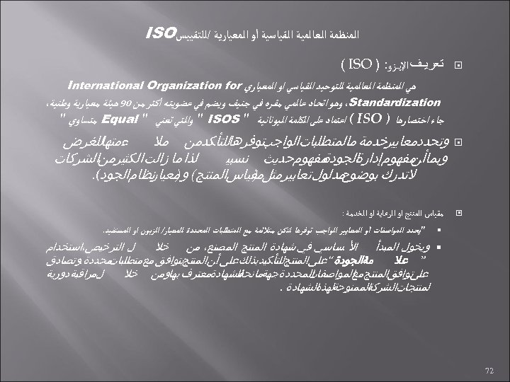  ﺍﻟﻤﻨﻈﻤﺔ ﺍﻟﻌﺎﻟﻤﻴﺔ ﺍﻟﻘﻴﺎﺳﻴﺔ ﺃﻮ ﺍﻟﻤﻌﻴﺎﺭﻳﺔ /ﻟﻠﺘﻘﻴﻴﺲ ISO ﺗﻌﺮﻳـﻒ ﺍﻹﻳـ ــﺰﻭ: ) ( ISO