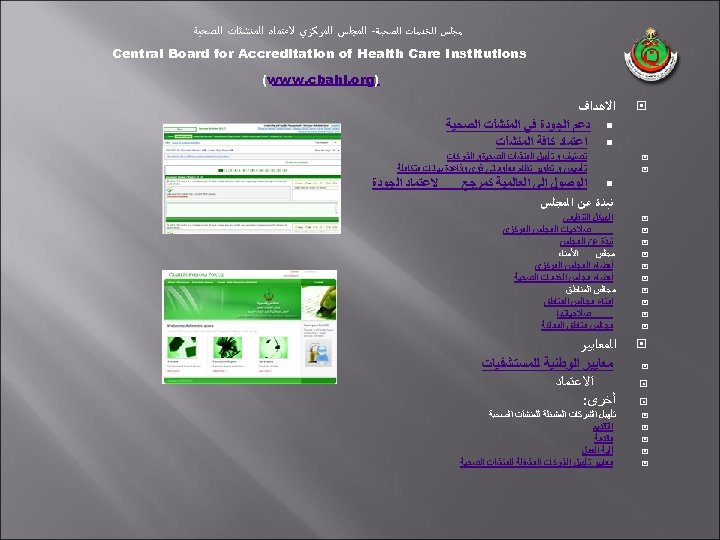 ﻣﺠﻠﺲ ﺍﻟﺨﺪﻣﺎﺕ ﺍﻟﺼﺤﻴﺔ- ﺍﻟﻤﺠﻠﺲ ﺍﻟﻤﺮﻛﺰﻱ ﻻﻋﺘﻤﺎﺩ ﺍﻟﻤﻨﺸﺌﺎﺕ ﺍﻟﺼﺤﻴﺔ Central Board for Accreditation of