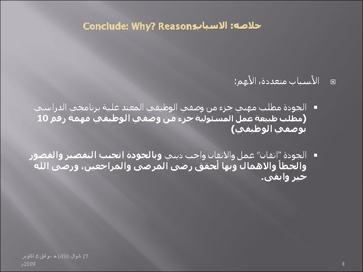  Conclude: Why? Reasons ﺧﻼﺻﺔ: ﺍﻻﺳﺒﺎﺏ ﺍﻷﺴﺒﺎﺏ ﻣﺘﻌﺪﺩﺓ، ﺍﻷﻬﻢ: ﺍﻟﺠﻮﺩﺓ ﻣﻄﻠﺐ ﻣﻬﻨﻲ ﺟﺰﺀ ﻣﻦ