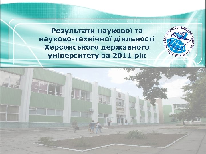 Результати наукової та науково-технічної діяльності Херсонського державного університету за 2011 рік LOGO 