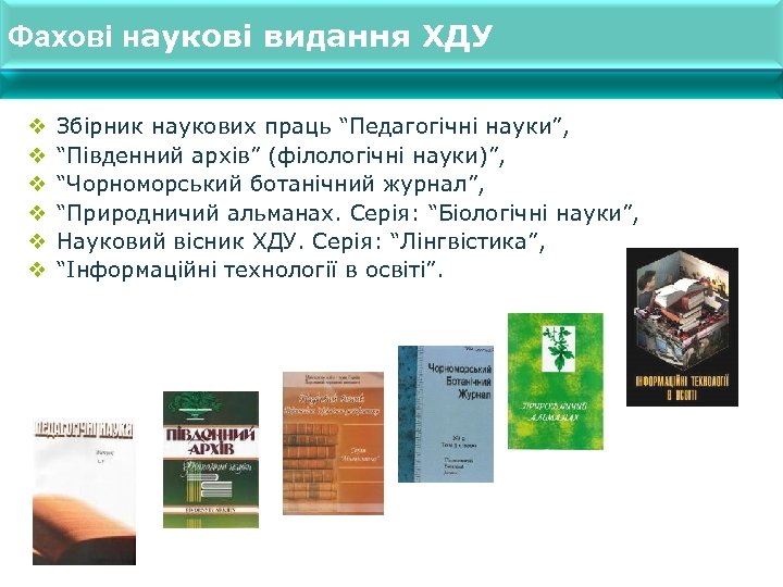 Фахові наукові видання ХДУ v v v Збірник наукових праць “Педагогічні науки”, “Південний архів”