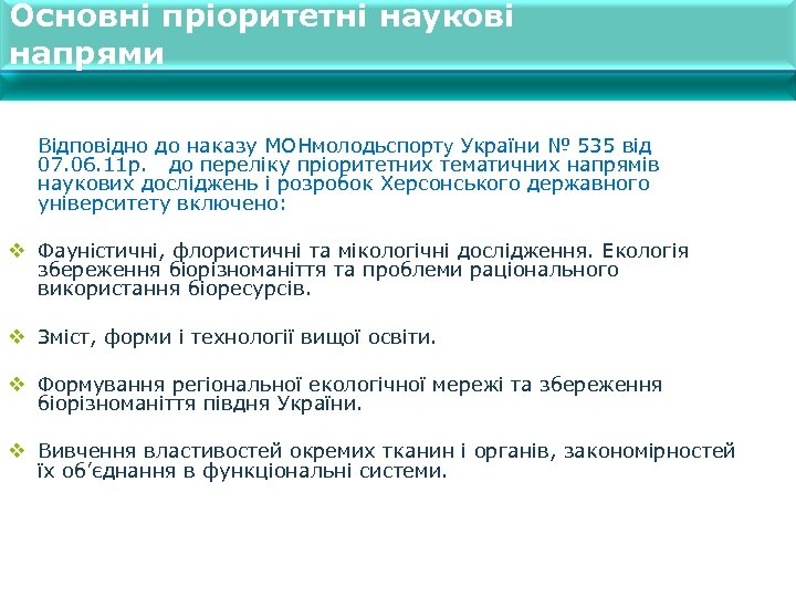 Основні пріоритетні наукові напрями Відповідно до наказу МОНмолодьспорту України № 535 від 07. 06.