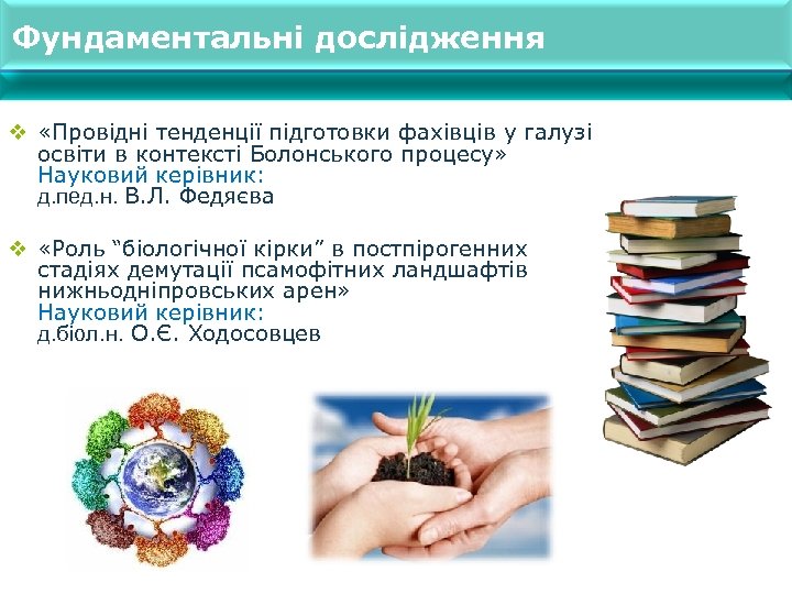 Фундаментальні дослідження v «Провідні тенденції підготовки фахівців у галузі освіти в контексті Болонського процесу»
