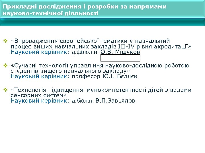 Прикладні дослідження і розробки за напрямами науково-технічної діяльності v «Впровадження європейської тематики у навчальний