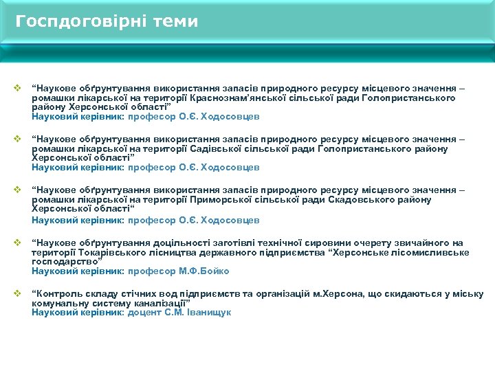 Госпдоговірні теми v “Наукове обґрунтування використання запасів природного ресурсу місцевого значення – ромашки лікарської