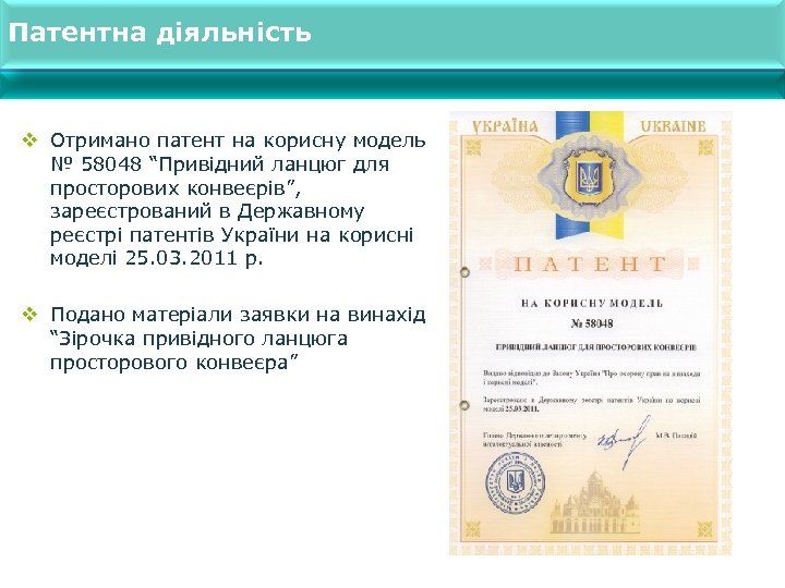 Патентна діяльність v Отримано патент на корисну модель № 58048 “Привідний ланцюг для просторових