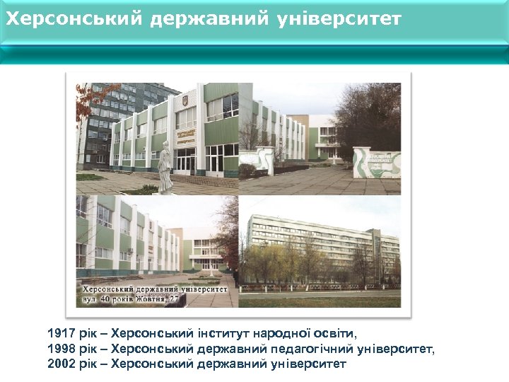 Херсонський державний університет 1917 рік – Херсонський інститут народної освіти, 1998 рік – Херсонський