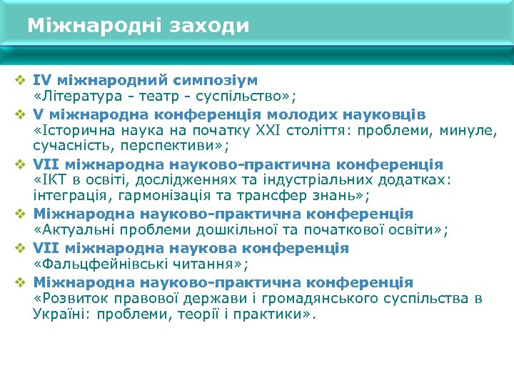 Міжнародні заходи v ІV міжнародний симпозіум «Література - театр - суспільство» ; v V