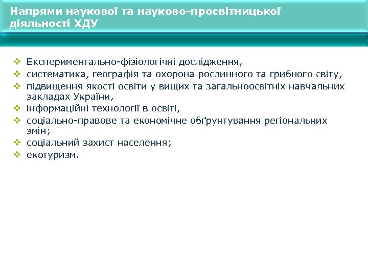 Напрями наукової та науково-просвітницької діяльності ХДУ v Експериментально-фізіологічні дослідження, v систематика, географія та охорона