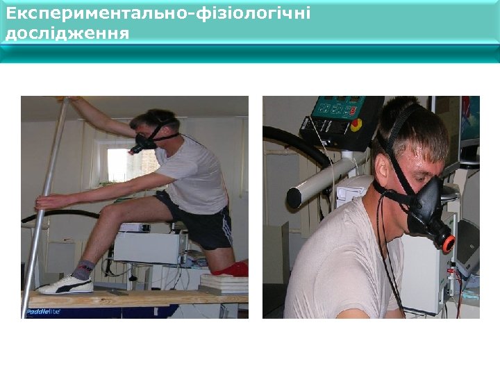 Експериментально-фізіологічні дослідження 