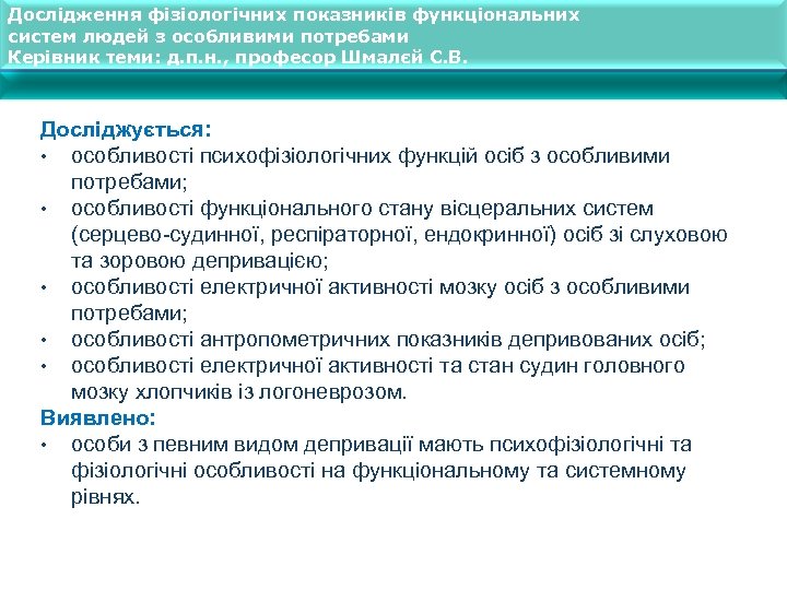 Дослідження фізіологічних показників функціональних систем людей з особливими потребами Керівник теми: д. п. н.