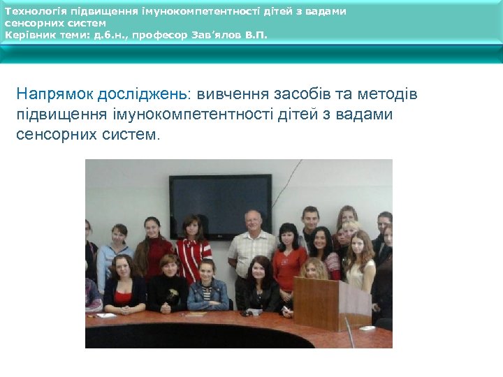 Технологія підвищення імунокомпетентності дітей з вадами сенсорних систем Керівник теми: д. б. н. ,