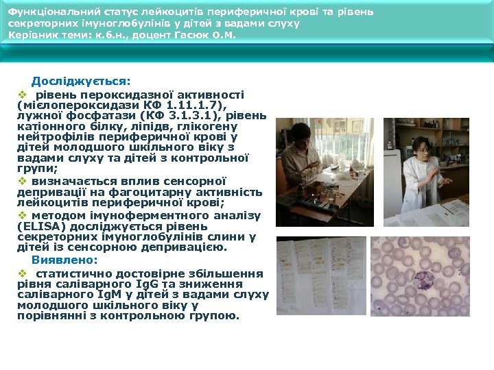 Функціональний статус лейкоцитів периферичної крові та рівень секреторних імуноглобулінів у дітей з вадами слуху