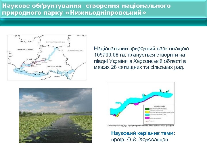 Наукове обґрунтування створення національного природного парку «Нижньодніпровський» Національний природний парк площею 105700, 06 га,
