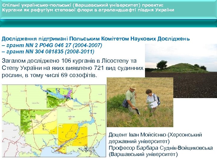 Спільні українсько-польські (Варшавський університет) проекти: Кургани як рефугіум степової флори в агроландшафті півдня України