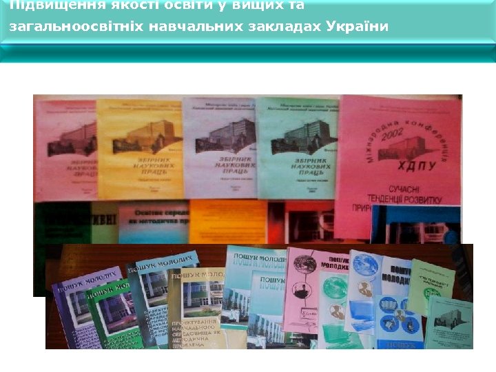 Підвищення якості освіти у вищих та загальноосвітніх навчальних закладах України 