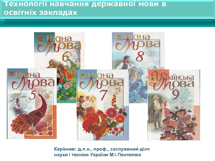 Технології навчання державної мови в освітніх закладах Керівник: д. п. н. , проф. ,