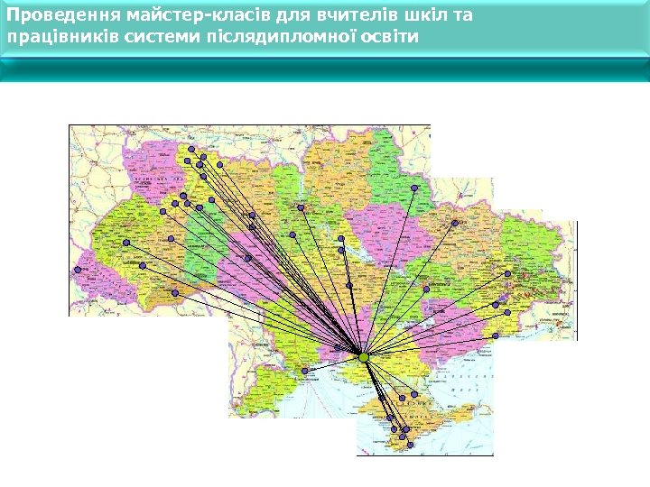 Проведення майстер-класів для вчителів шкіл та працівників системи післядипломної освіти 