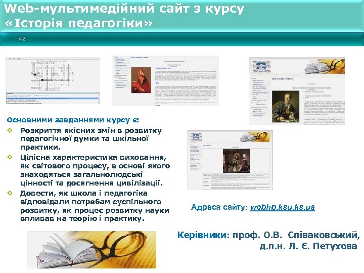 Web-мультимедійний сайт з курсу «Історія педагогіки» 42 Основними завданнями курсу є: v Розкриття якісних
