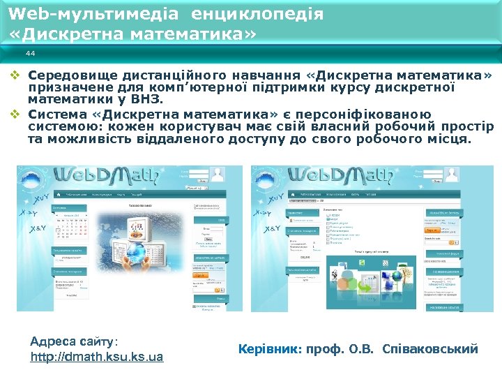 Web-мультимедіа енциклопедія «Дискретна математика» 44 v Середовище дистанційного навчання «Дискретна математика» призначене для комп’ютерної