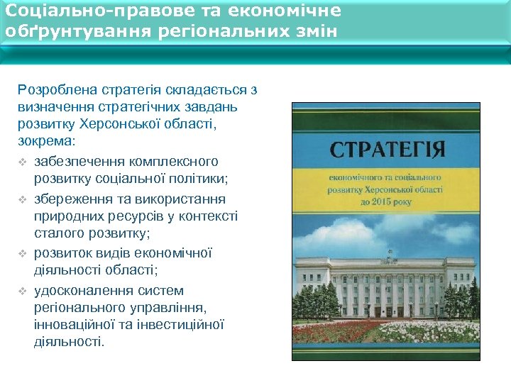 Соціально-правове та економічне обґрунтування регіональних змін Розроблена стратегія складається з визначення стратегічних завдань розвитку